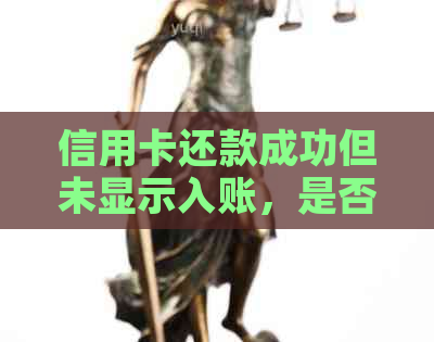 信用卡还款成功但未显示入账，是否算逾期？