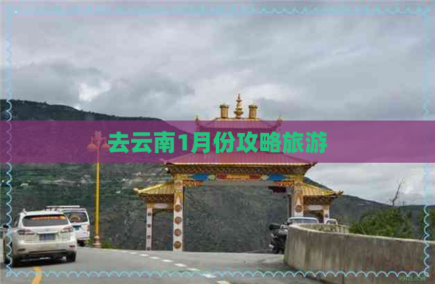 去云南1月份攻略旅游