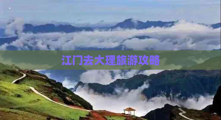 江门去大理旅游攻略