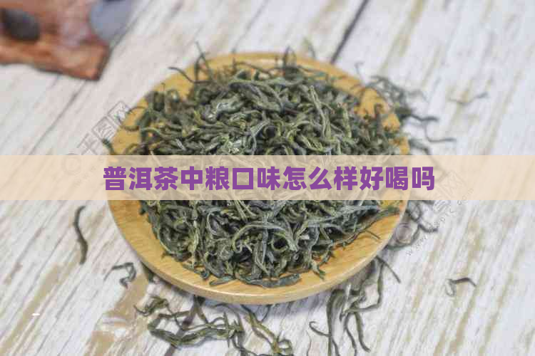 普洱茶中粮口味怎么样好喝吗