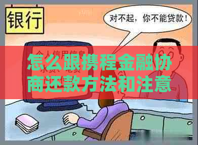 怎么跟携程金融协商还款方法和注意事项