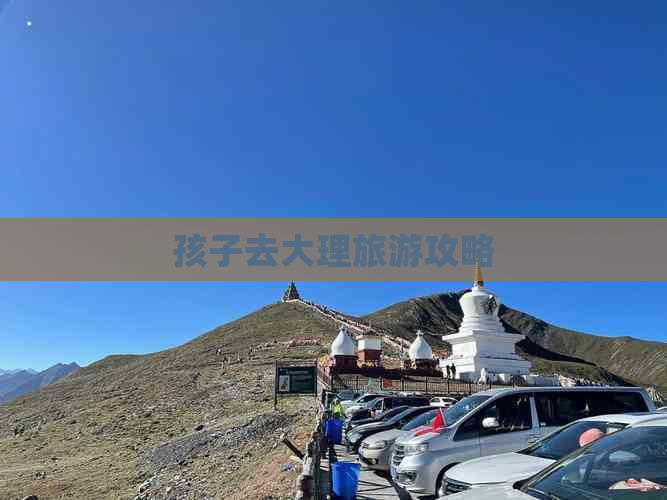 孩子去大理旅游攻略