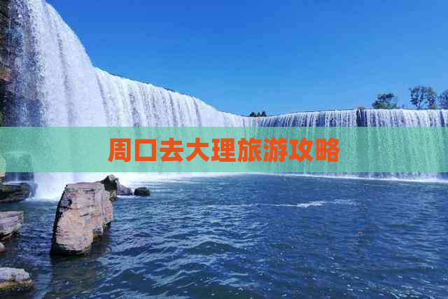 周口去大理旅游攻略