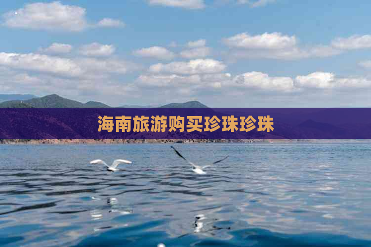 海南旅游购买珍珠珍珠