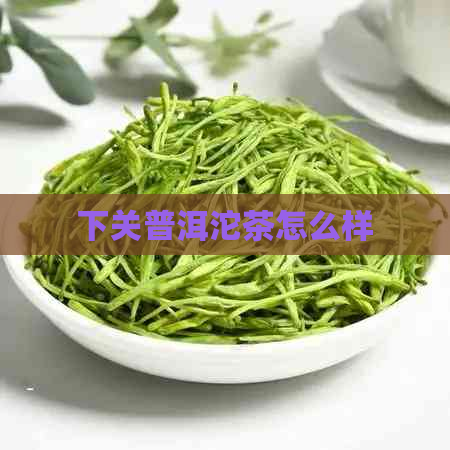 下关普洱沱茶怎么样