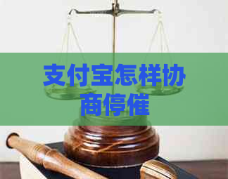 支付宝怎样协商停催