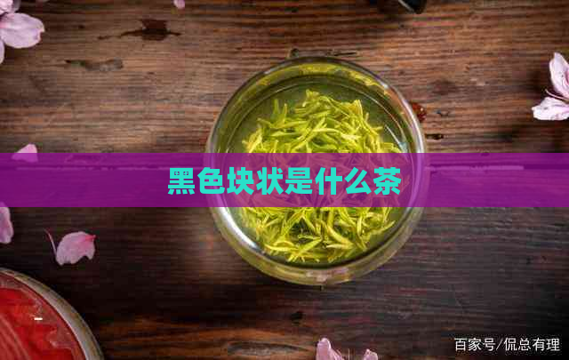 黑色块状是什么茶