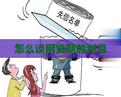 怎么谈网贷期的利息