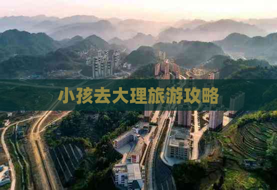 小孩去大理旅游攻略