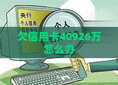 欠信用卡40926万怎么办