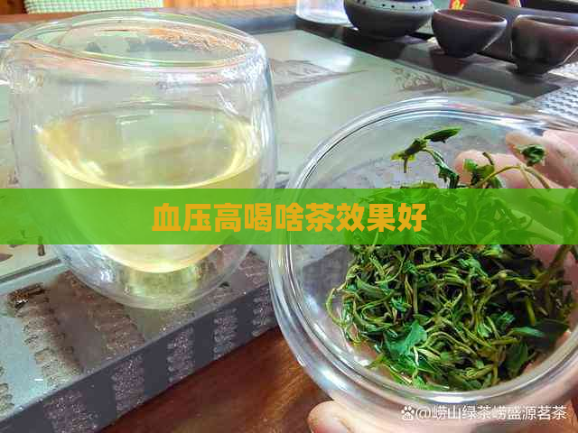 血压高喝啥茶效果好