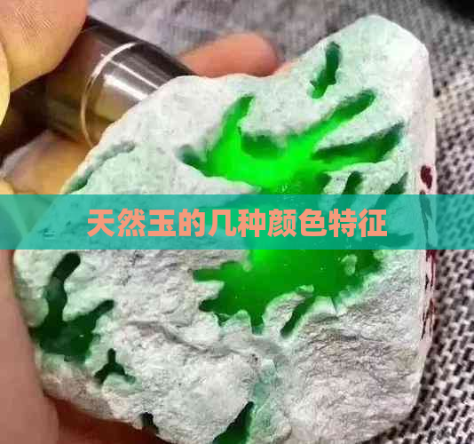 天然玉的几种颜色特征