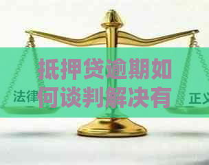 抵押贷逾期如何谈判解决有效