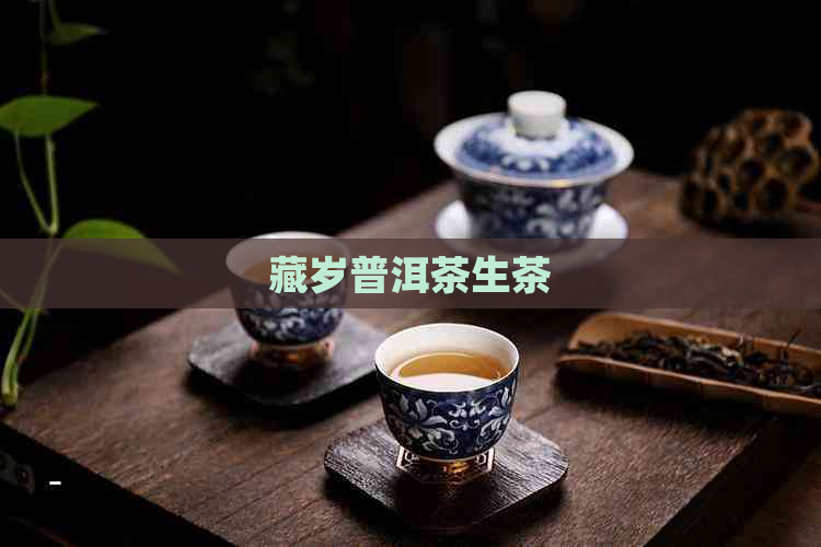 藏岁普洱茶生茶