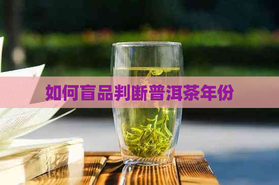 如何盲品判断普洱茶年份