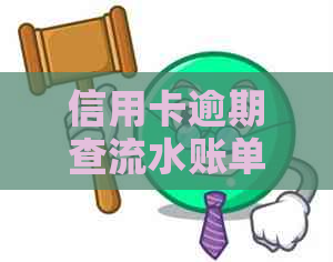 信用卡逾期查流水账单，如何操作？