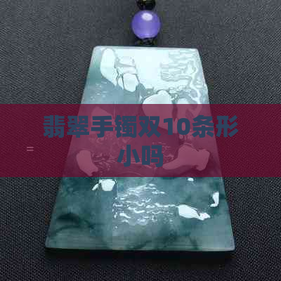 翡翠手镯双10条形小吗