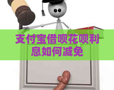 支付宝借呗花呗利息如何减免