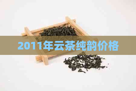 2011年云茶纯韵价格