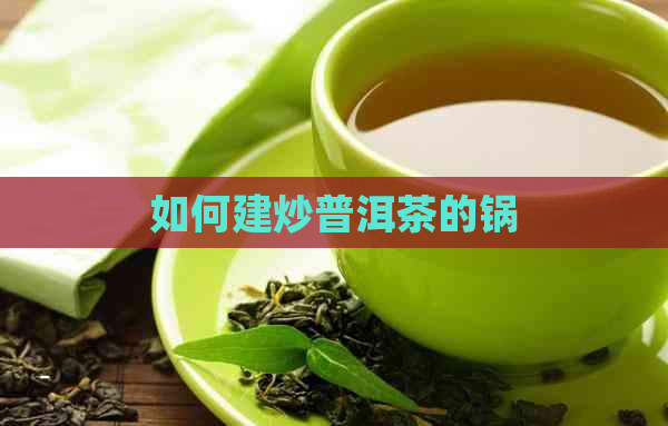 如何建炒普洱茶的锅