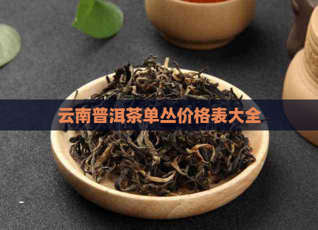 云南普洱茶单丛价格表大全