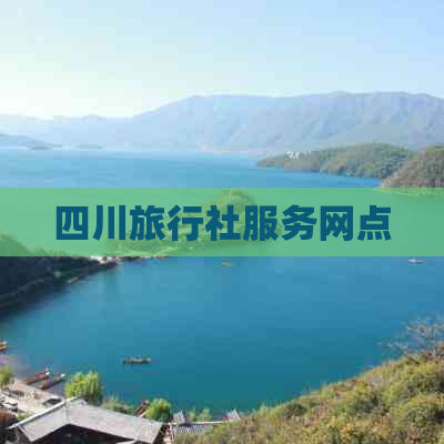 四川旅行社服务网点