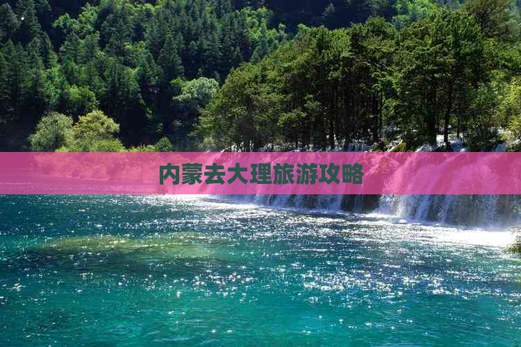 内蒙去大理旅游攻略