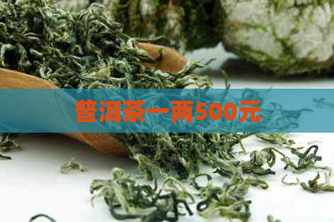 普洱茶一两500元