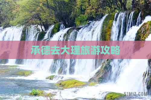 承德去大理旅游攻略