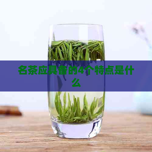 名茶应具备的4个特点是什么