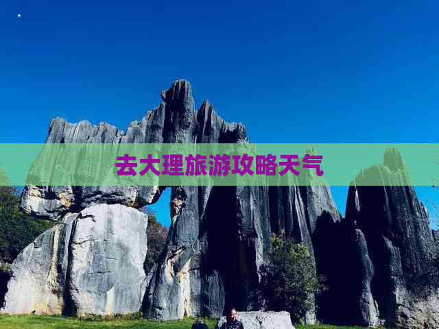 去大理旅游攻略天气