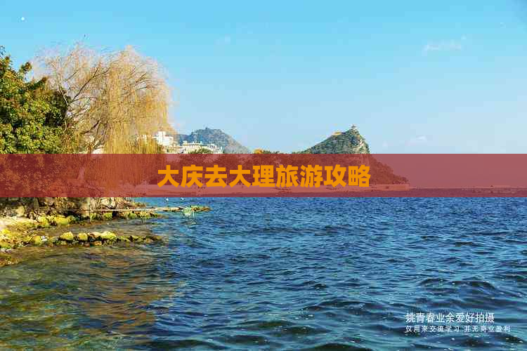 大庆去大理旅游攻略