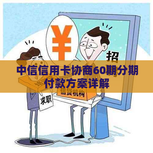 中信信用卡协商60期分期付款方案详解