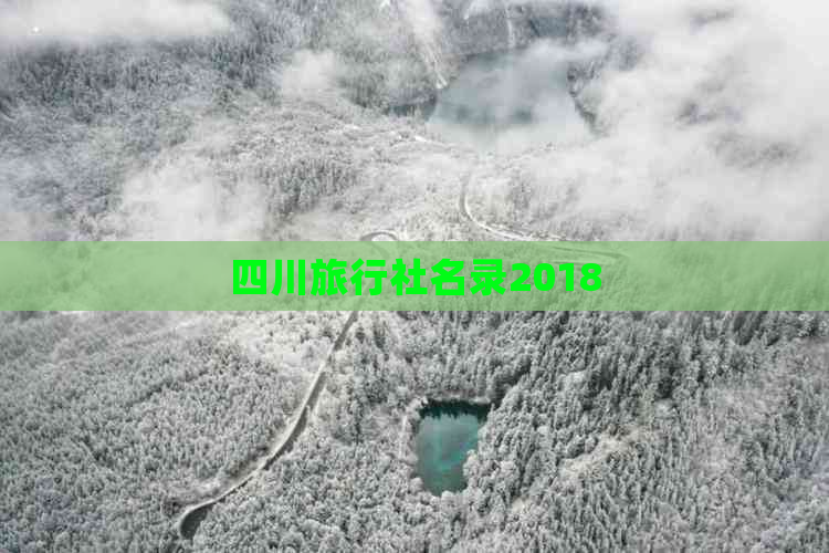 四川旅行社名录2018