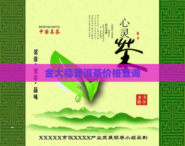 金大福普洱茶价格查询