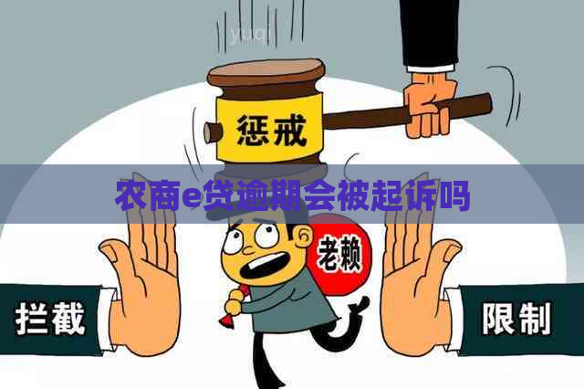 农商e贷逾期会被起诉吗