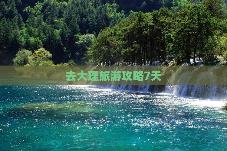 去大理旅游攻略7天