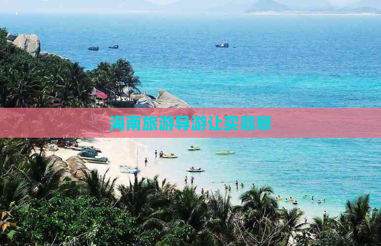 海南旅游导游让买翡翠