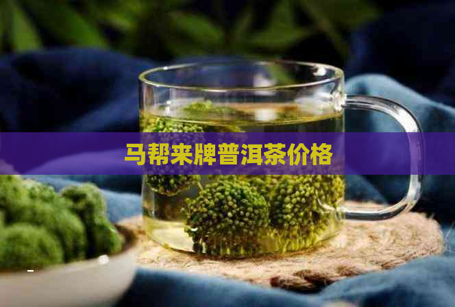 马帮来牌普洱茶价格