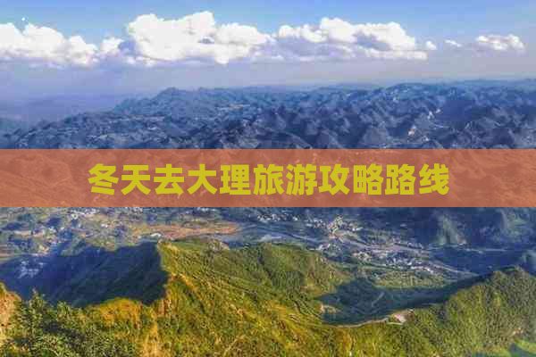 冬天去大理旅游攻略路线