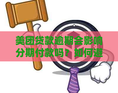 美团贷款逾期会影响分期付款吗？如何避免取消分期？