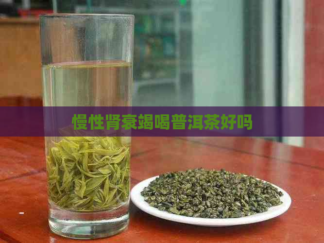 慢性肾衰竭喝普洱茶好吗