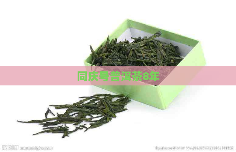 同庆号普洱茶8年