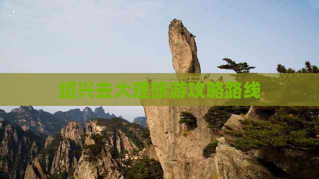 绍兴去大理旅游攻略路线