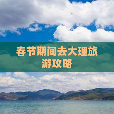 春节期间去大理旅游攻略