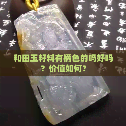 和田玉籽料有橘色的吗好吗？价值如何？