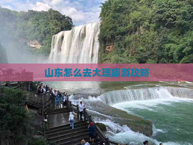 山东怎么去大理旅游攻略