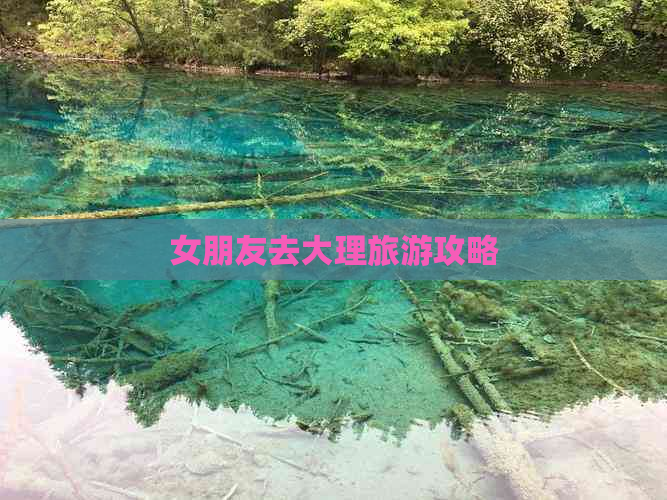 女朋友去大理旅游攻略