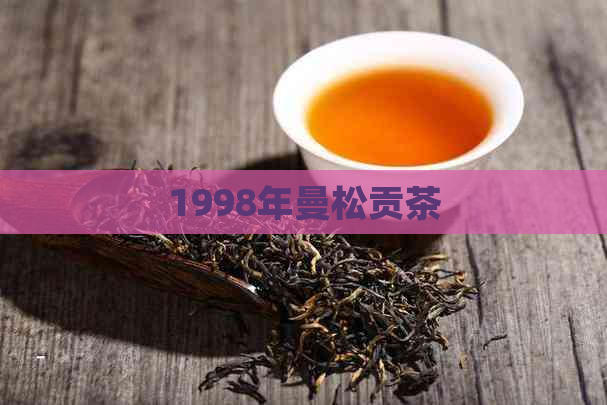 1998年曼松贡茶