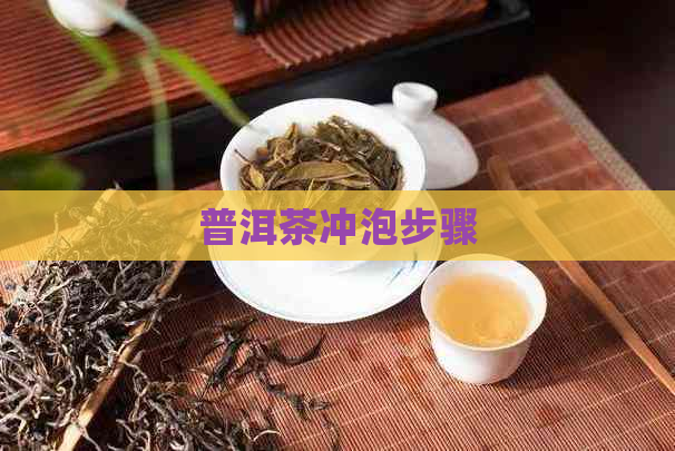 普洱茶冲泡步骤